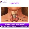 آزمایش-تیروئید (2)