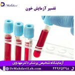 تفسیر-آزمایش-خون