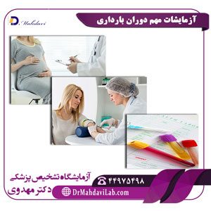 آزمایشات مهم دوران بارداری