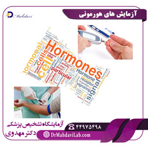 آزمایش های هورمونی
