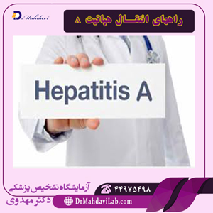 راههای انتقال هپاتیت A