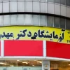 بهترین آزمایشگاه در فلکه اول صادقیه