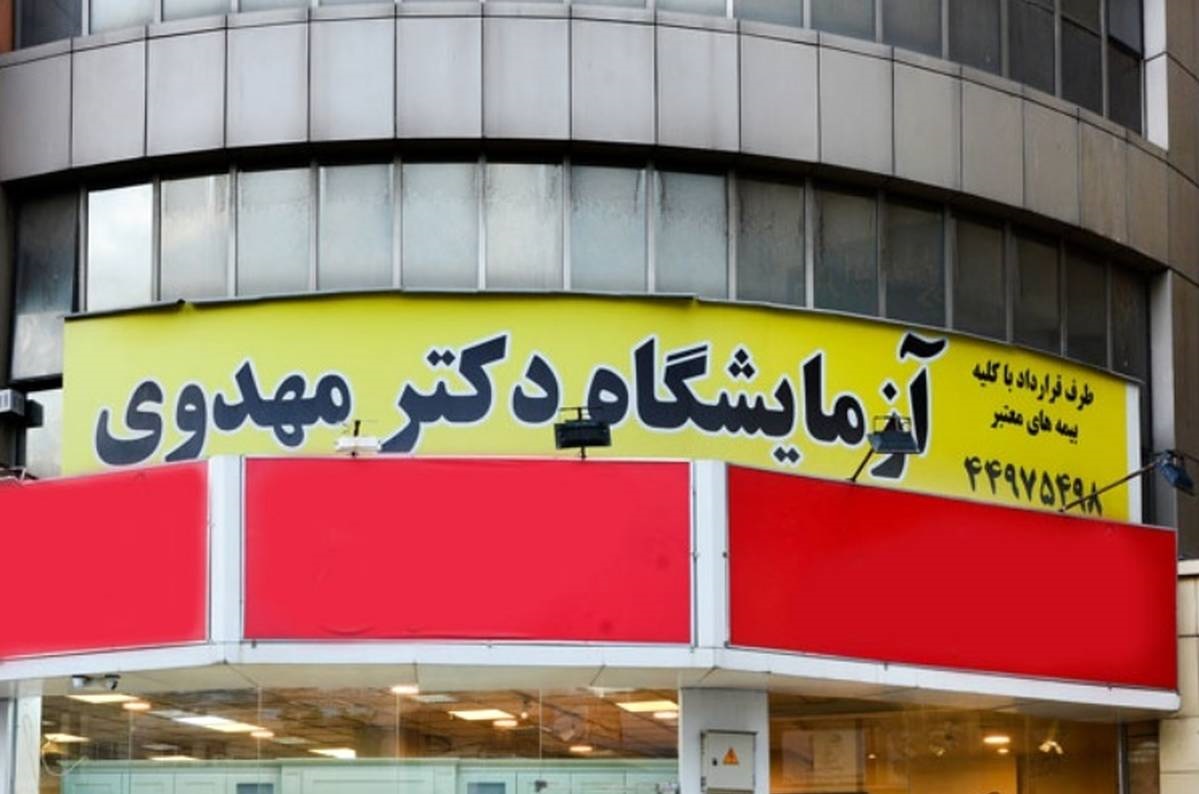 بهترین آزمایشگاه ژنتیک در غرب تهران